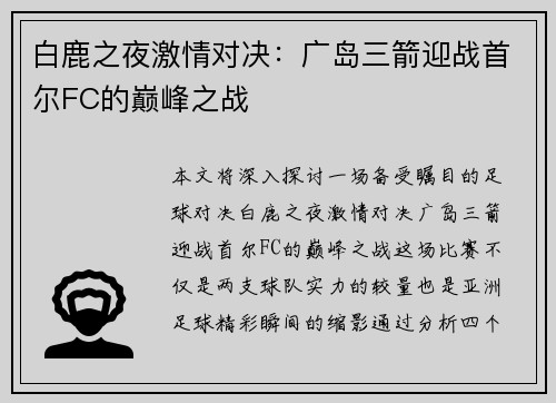 白鹿之夜激情对决：广岛三箭迎战首尔FC的巅峰之战