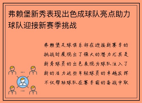 弗赖堡新秀表现出色成球队亮点助力球队迎接新赛季挑战