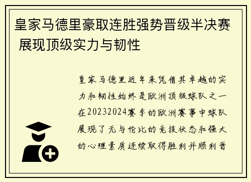 皇家马德里豪取连胜强势晋级半决赛 展现顶级实力与韧性