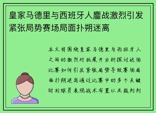 皇家马德里与西班牙人鏖战激烈引发紧张局势赛场局面扑朔迷离