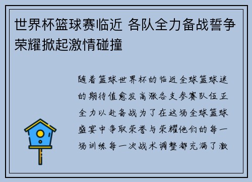 世界杯篮球赛临近 各队全力备战誓争荣耀掀起激情碰撞