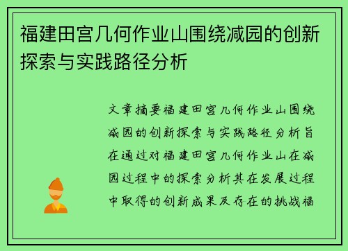 福建田宫几何作业山围绕减园的创新探索与实践路径分析