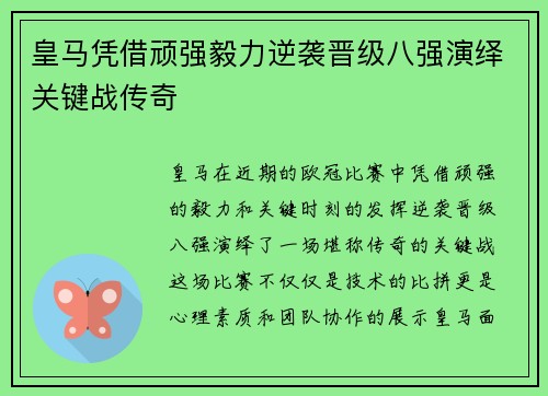 皇马凭借顽强毅力逆袭晋级八强演绎关键战传奇
