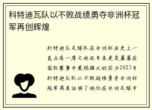 科特迪瓦队以不败战绩勇夺非洲杯冠军再创辉煌