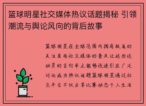 篮球明星社交媒体热议话题揭秘 引领潮流与舆论风向的背后故事
