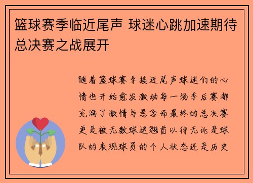 篮球赛季临近尾声 球迷心跳加速期待总决赛之战展开
