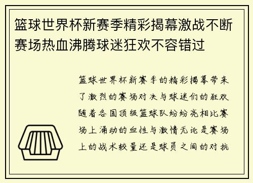 篮球世界杯新赛季精彩揭幕激战不断赛场热血沸腾球迷狂欢不容错过