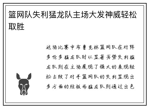 篮网队失利猛龙队主场大发神威轻松取胜