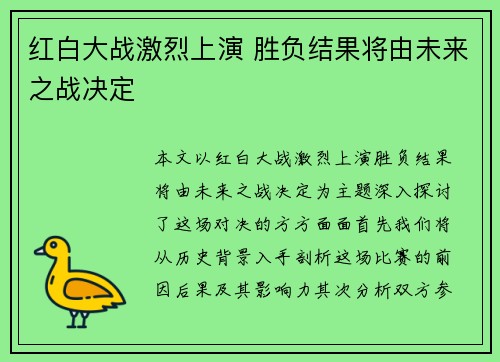 红白大战激烈上演 胜负结果将由未来之战决定