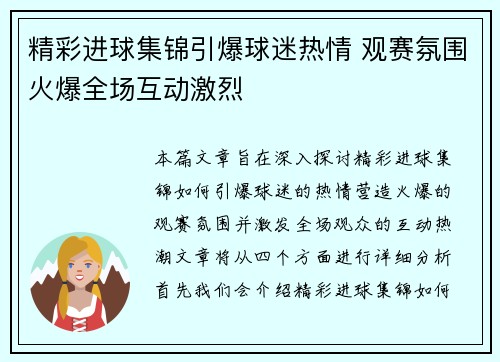 精彩进球集锦引爆球迷热情 观赛氛围火爆全场互动激烈