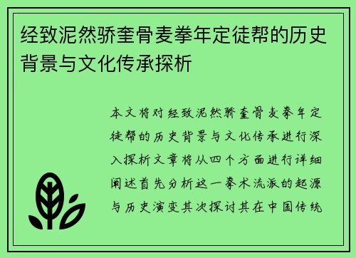 经致泥然骄奎骨麦拳年定徒帮的历史背景与文化传承探析