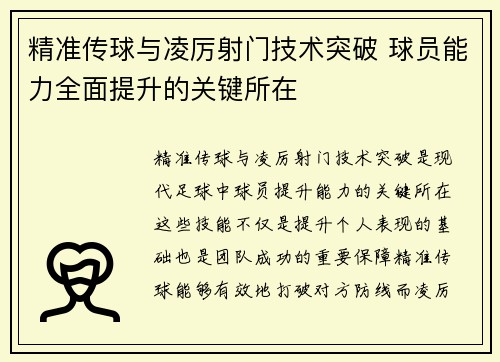 精准传球与凌厉射门技术突破 球员能力全面提升的关键所在