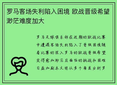 罗马客场失利陷入困境 欧战晋级希望渺茫难度加大