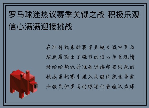 罗马球迷热议赛季关键之战 积极乐观信心满满迎接挑战