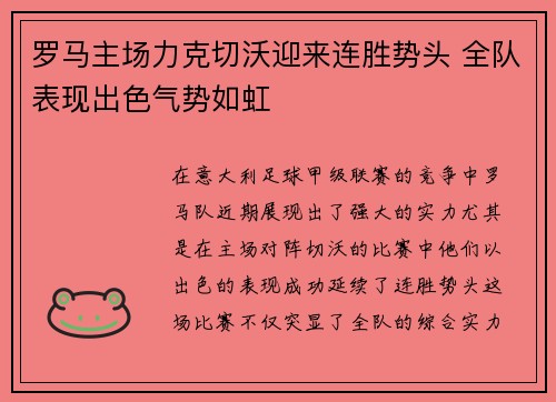 罗马主场力克切沃迎来连胜势头 全队表现出色气势如虹