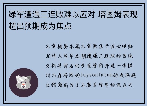 绿军遭遇三连败难以应对 塔图姆表现超出预期成为焦点