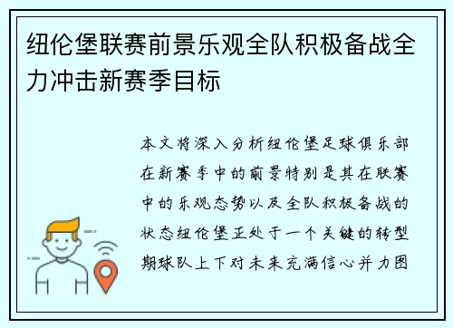 纽伦堡联赛前景乐观全队积极备战全力冲击新赛季目标