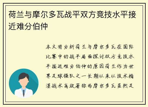 荷兰与摩尔多瓦战平双方竞技水平接近难分伯仲