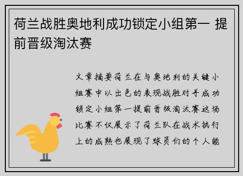 荷兰战胜奥地利成功锁定小组第一 提前晋级淘汰赛
