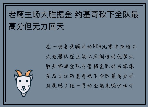 老鹰主场大胜掘金 约基奇砍下全队最高分但无力回天