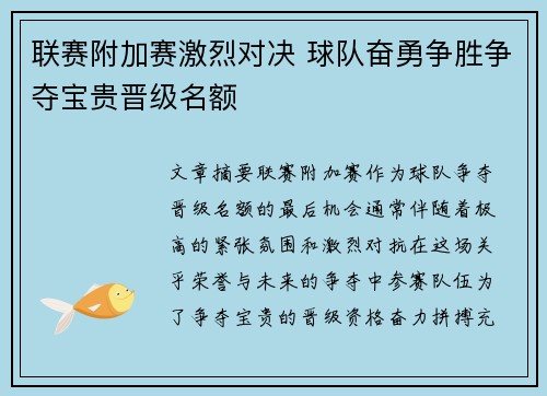 联赛附加赛激烈对决 球队奋勇争胜争夺宝贵晋级名额