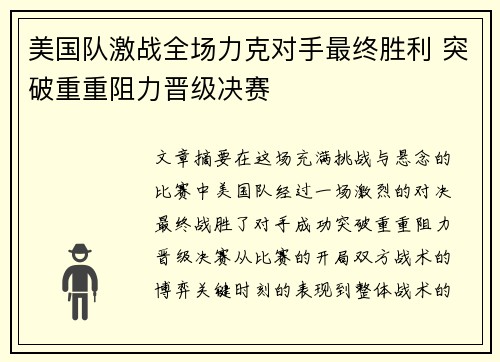 美国队激战全场力克对手最终胜利 突破重重阻力晋级决赛