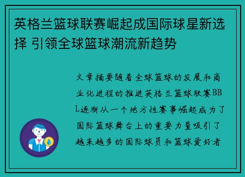 英格兰篮球联赛崛起成国际球星新选择 引领全球篮球潮流新趋势