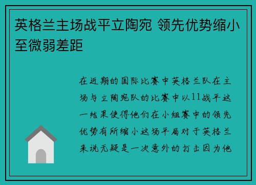英格兰主场战平立陶宛 领先优势缩小至微弱差距