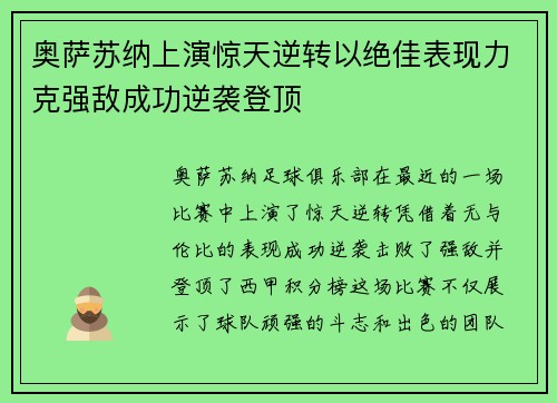 奥萨苏纳上演惊天逆转以绝佳表现力克强敌成功逆袭登顶