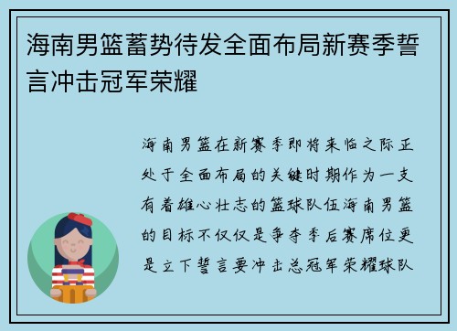 海南男篮蓄势待发全面布局新赛季誓言冲击冠军荣耀