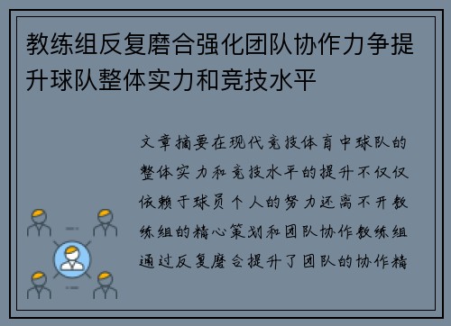 教练组反复磨合强化团队协作力争提升球队整体实力和竞技水平