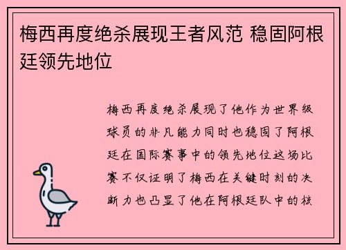 梅西再度绝杀展现王者风范 稳固阿根廷领先地位