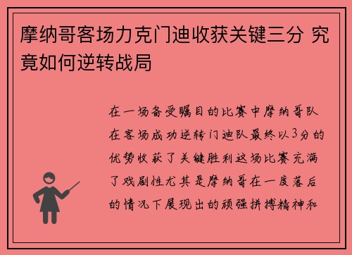摩纳哥客场力克门迪收获关键三分 究竟如何逆转战局