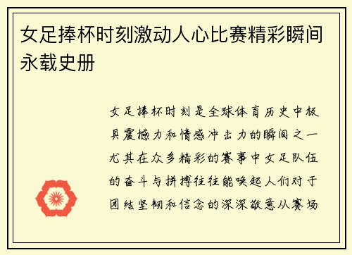 女足捧杯时刻激动人心比赛精彩瞬间永载史册