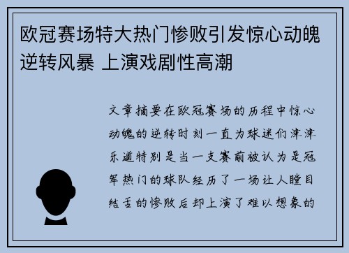 欧冠赛场特大热门惨败引发惊心动魄逆转风暴 上演戏剧性高潮