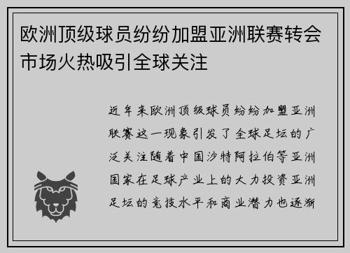 欧洲顶级球员纷纷加盟亚洲联赛转会市场火热吸引全球关注
