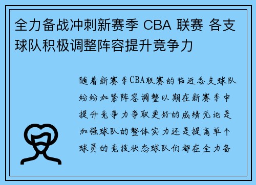 全力备战冲刺新赛季 CBA 联赛 各支球队积极调整阵容提升竞争力