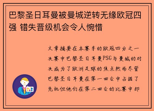巴黎圣日耳曼被曼城逆转无缘欧冠四强 错失晋级机会令人惋惜