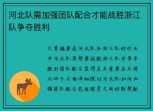 河北队需加强团队配合才能战胜浙江队争夺胜利