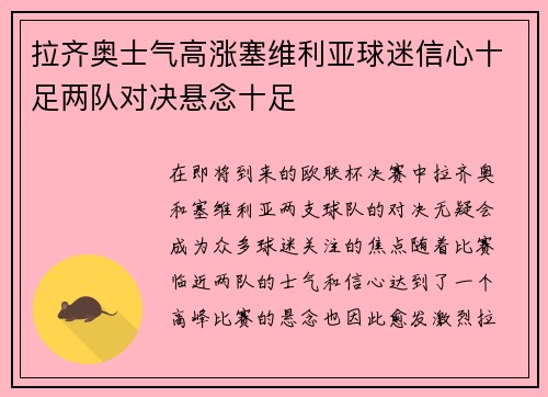 拉齐奥士气高涨塞维利亚球迷信心十足两队对决悬念十足