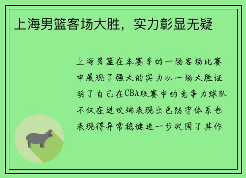 上海男篮客场大胜，实力彰显无疑