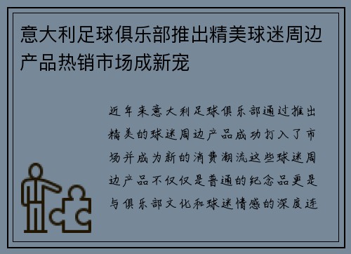 意大利足球俱乐部推出精美球迷周边产品热销市场成新宠