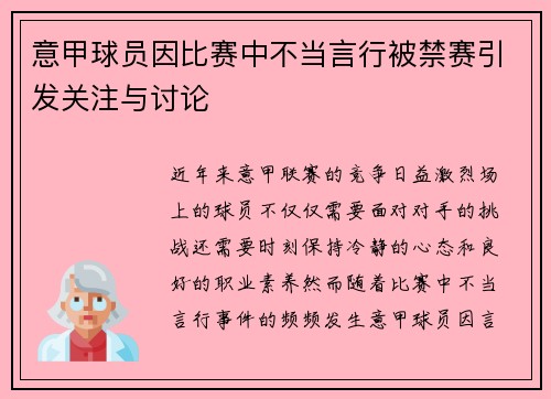 意甲球员因比赛中不当言行被禁赛引发关注与讨论