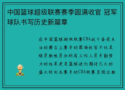 中国篮球超级联赛赛季圆满收官 冠军球队书写历史新篇章
