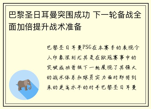 巴黎圣日耳曼突围成功 下一轮备战全面加倍提升战术准备