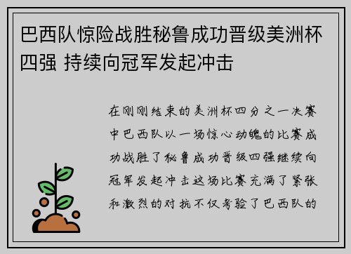 巴西队惊险战胜秘鲁成功晋级美洲杯四强 持续向冠军发起冲击