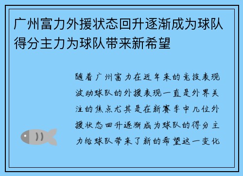 广州富力外援状态回升逐渐成为球队得分主力为球队带来新希望