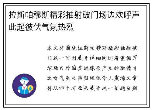 拉斯帕穆斯精彩抽射破门场边欢呼声此起彼伏气氛热烈