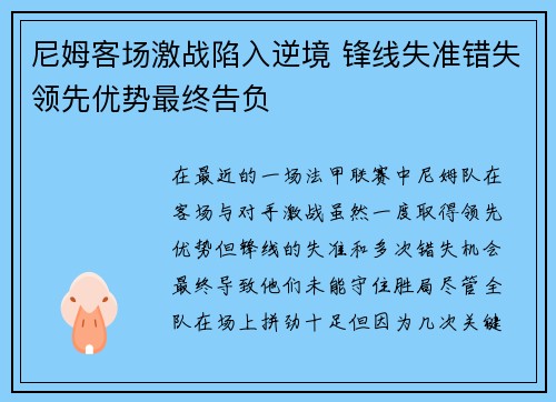尼姆客场激战陷入逆境 锋线失准错失领先优势最终告负