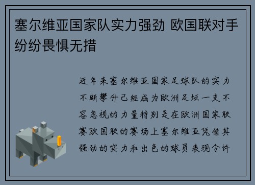 塞尔维亚国家队实力强劲 欧国联对手纷纷畏惧无措